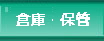 倉庫・保管