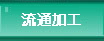 流通加工