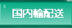 国内輸配送
