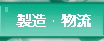 製造物流