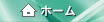 ホーム