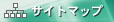 サイトマップ