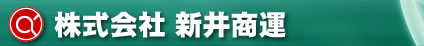 株式会社　新井商運