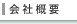 会社案内