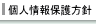 個人情報保護方針