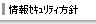 情報セキュリティ