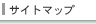 サイトマップ